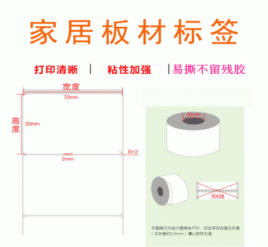 家居板材標(biāo)簽 易撕不留殘膠 粘性強(qiáng) 歡迎咨詢 價格實惠
